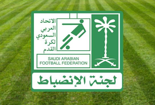 لجنة الانضباط تغرم أندية النصر والاتحاد