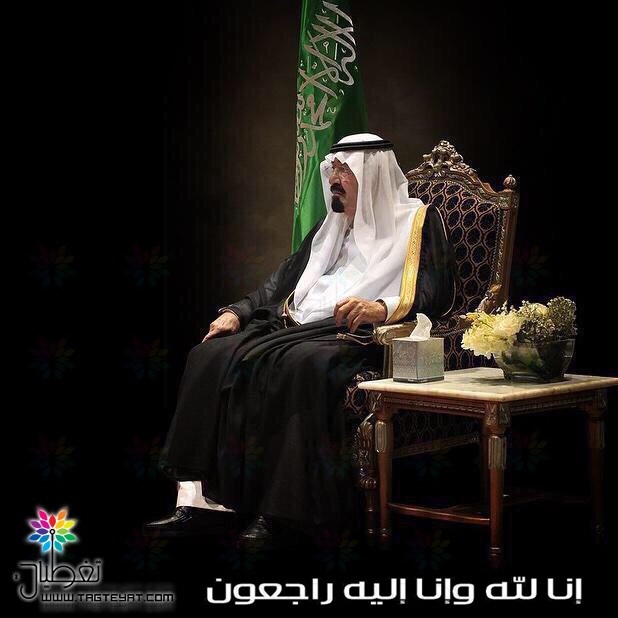 وفاة الملك عبدالله: تعزيات تغطيات للشعب السعودي