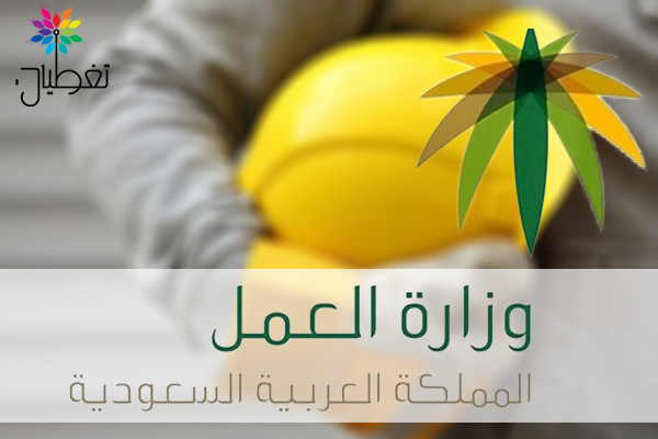 العمل تلغي ترخيص 5 مكاتب استقدام لمخالفتهما الأنظمة واللوائح