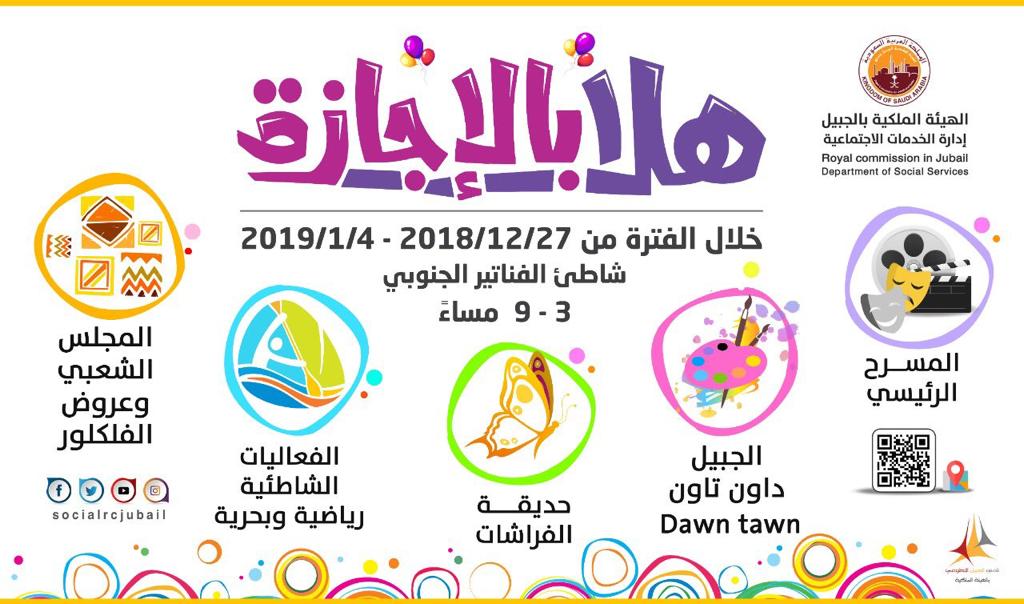 انطلاق فعالية "هلا بالإجازة" في الجبيل الصناعية