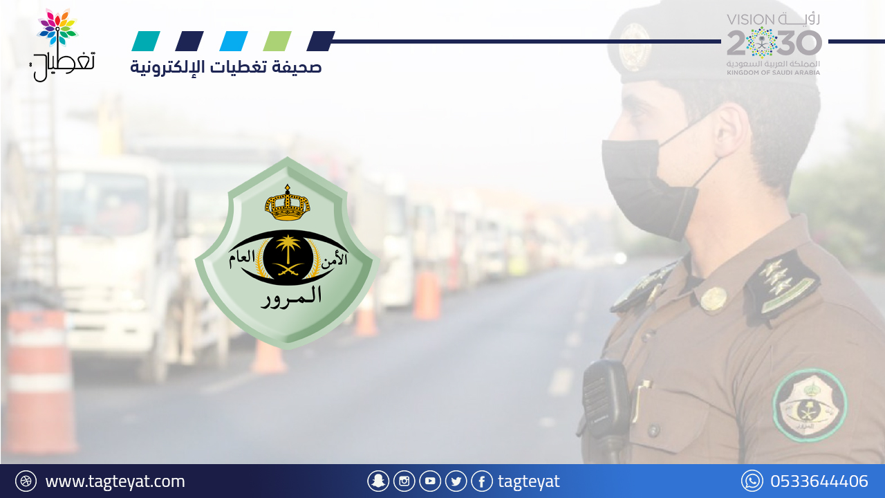 «المرور»: عدم التفويض لقائد آخر للمركبة لا تترتب عليه مخالفة
