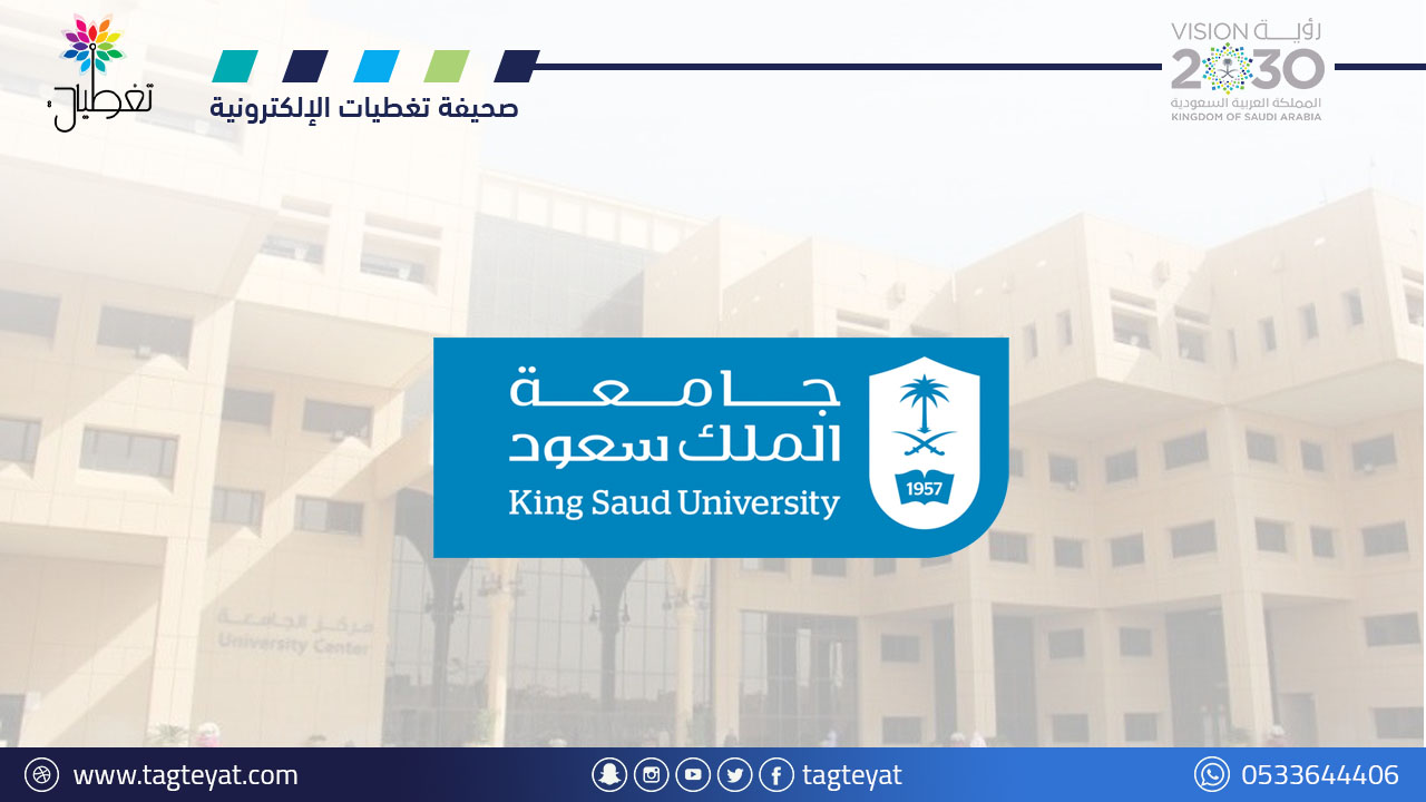 وظائف جامعة الملك سعود: إدارية في الرياض