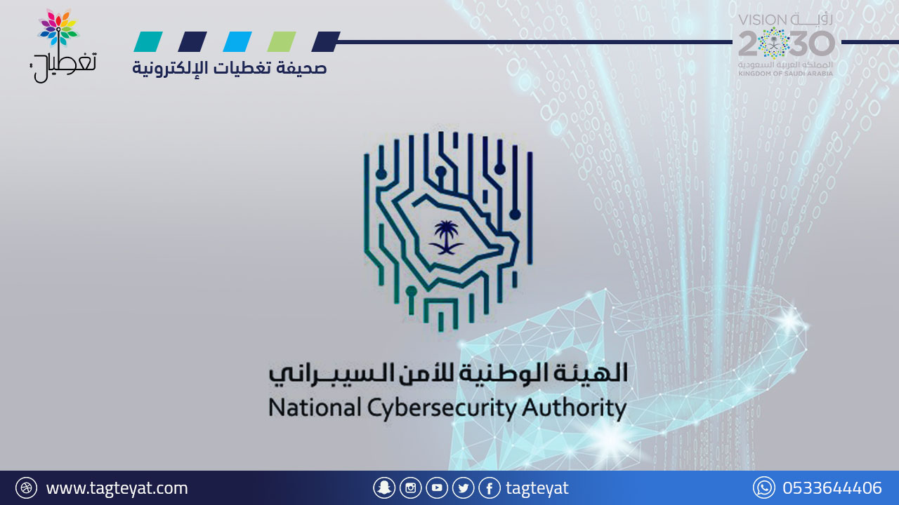 الهيئة الوطنية للأمن السيبراني تدعو للتسجيل في مسرعة الأمن السيبراني