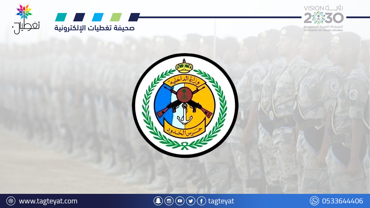 التقديم على حرس الحدود 1445