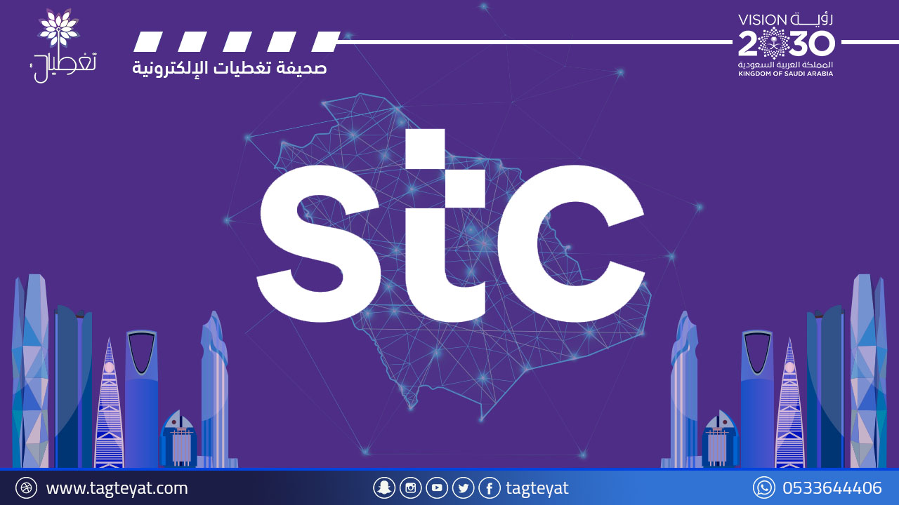 شركة الاتصالات السعودية (STC) توفر 29 وظيفة إدارية ومالية وتقنية وهندسية