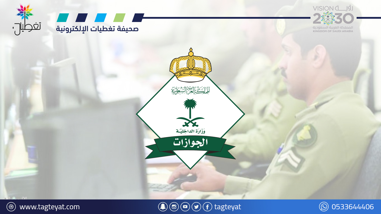 "الجوازات" تؤكد إلزامية الدخول للمملكة بالجواز المسجّل في منصة "هيّا" لمواطني دول الخليج