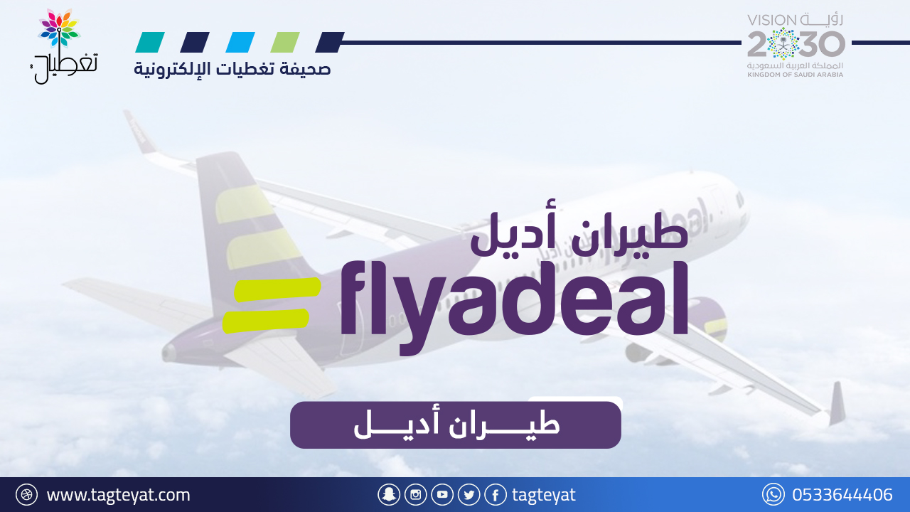 وظائف طيران أديل: فرص لحملة الثانوية فأعلى