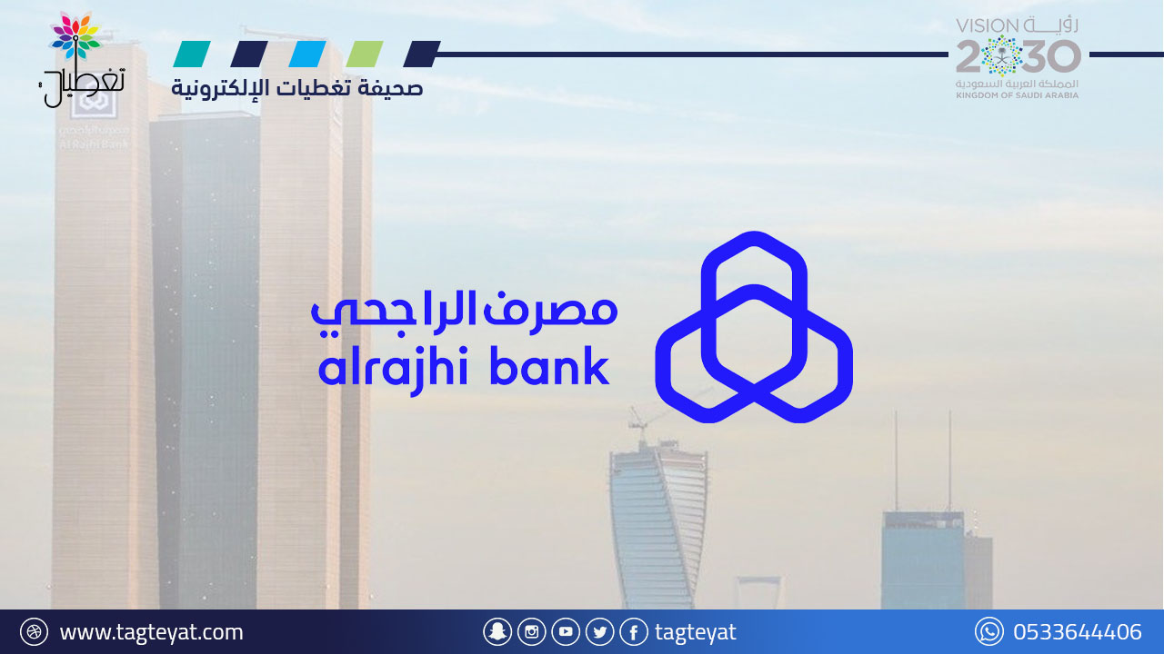 مصرف الراجحي يعلن بدء التقديم في برنامج (تطوير الخريجين) المنتهي بالتوظيف