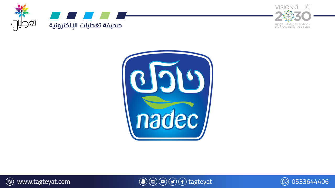 تدريب مبتدئ بالتوظيف لحملة (الثانوية) في (شركة نادك) براتب يصل (6,000 ريال)