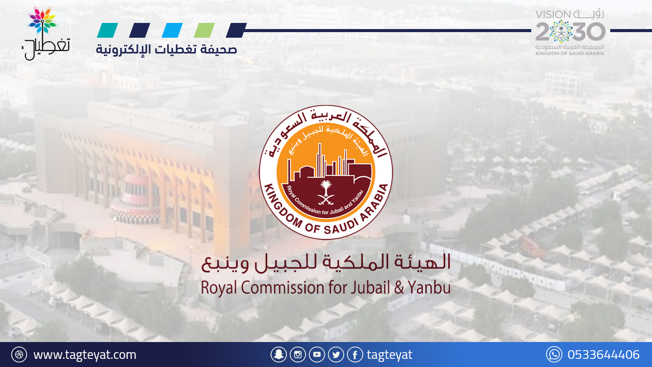 الهيئة الملكية بالجبيل توقع عقود استثمارية بأكثر من 8 مليار ريال سعودي