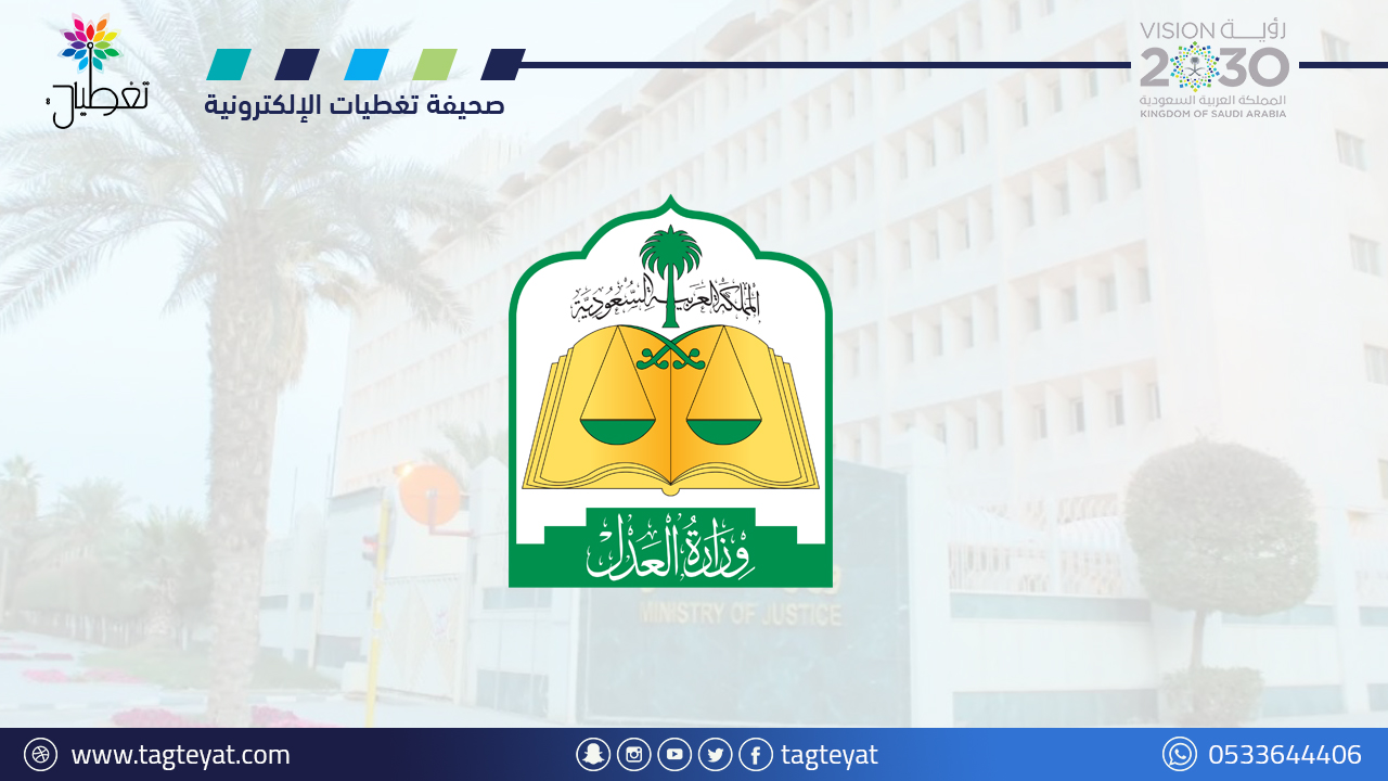 "العدل": 5 خطوات لتنفيذ خدمة الاطلاع على الأحكام