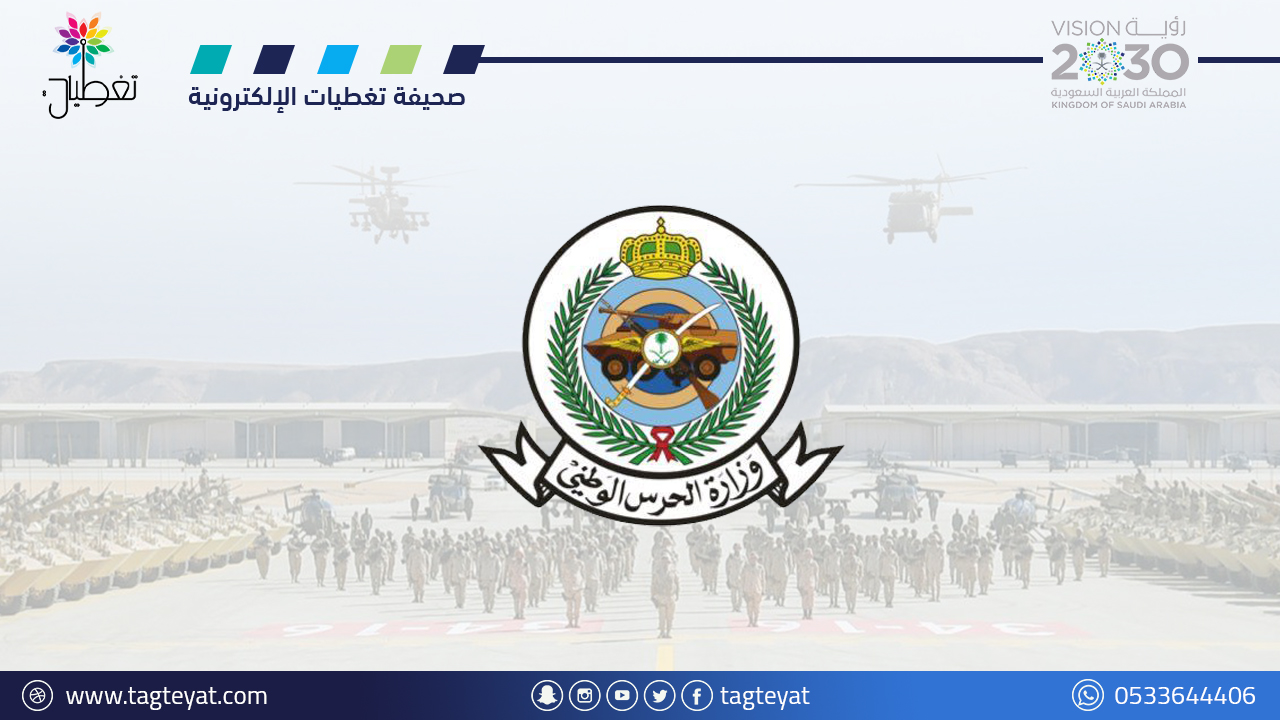 وزارة الحرس الوطني تعلن 190 فرصة لحديثي وحديثات التخرج بعدة مناطق
