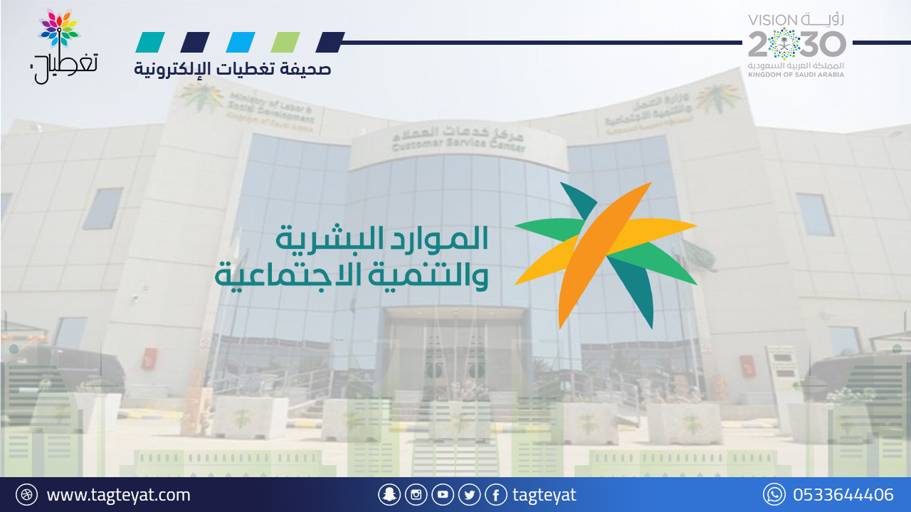«الموارد البشرية» توضح موقف زوجة المواطن من التسجيل في الضمان