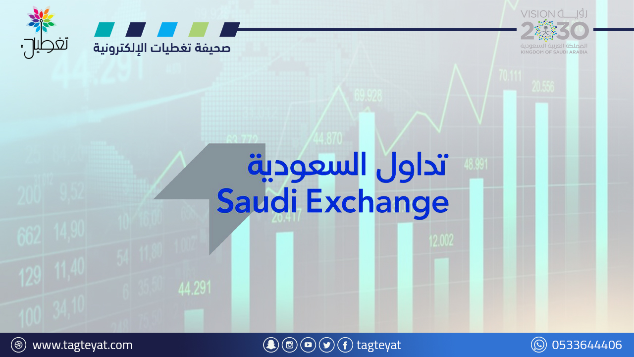 تداول السعودية تعلن مواعيد العمل في سوق المال خلال شهر رمضان