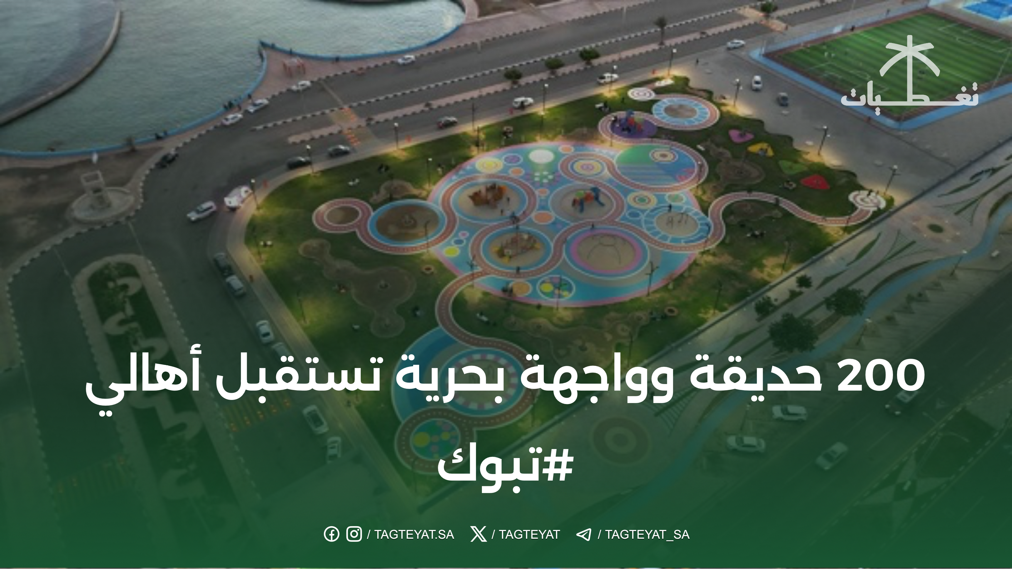 200 حديقة وواجهة بحرية تستقبل أهالي #تبوك ‏